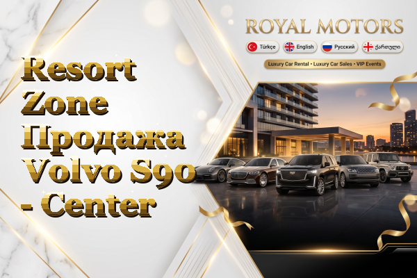 Resort Zone Продажа Volvo S90 - Center
