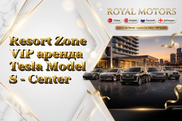 Resort Zone VIP аренда Tesla Model S - Center