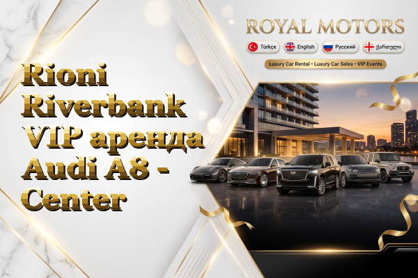 Rioni Riverbank VIP аренда Audi A8 - Center