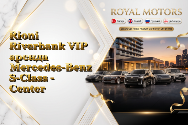 Rioni Riverbank VIP аренда Mercedes-Benz S-Class - Center