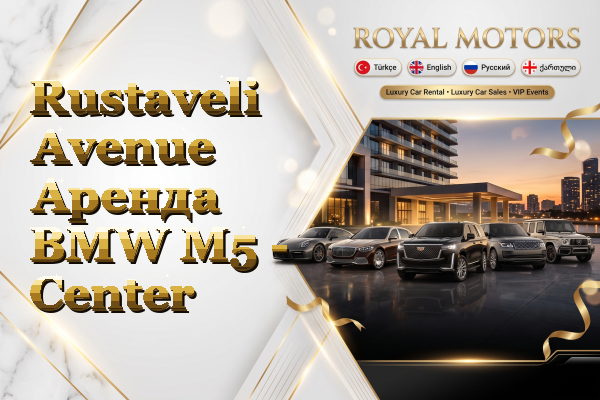 Rustaveli Avenue Аренда BMW M5 - Center