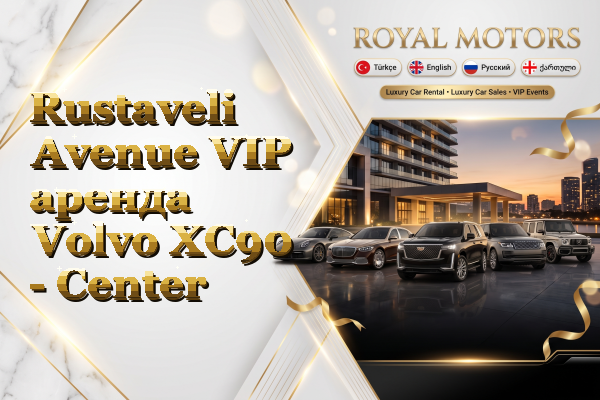 Rustaveli Avenue VIP аренда Volvo XC90 - Center