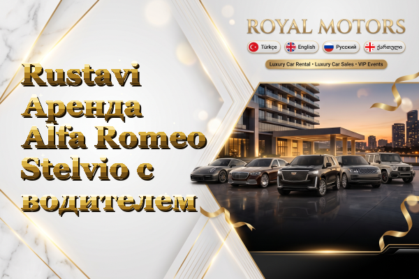 Rustavi Аренда Alfa Romeo Stelvio с водителем