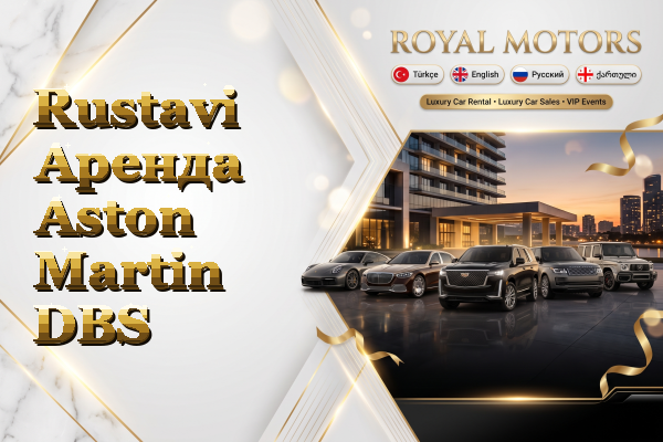 Rustavi Аренда Aston Martin DBS