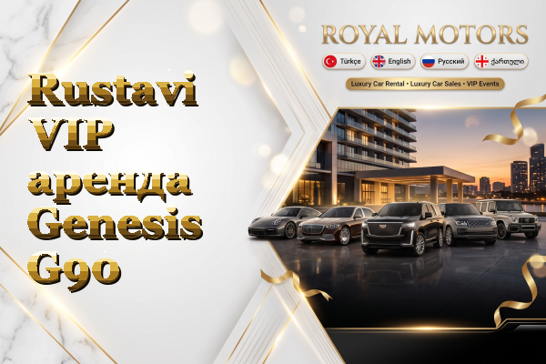 Rustavi VIP аренда Genesis G90