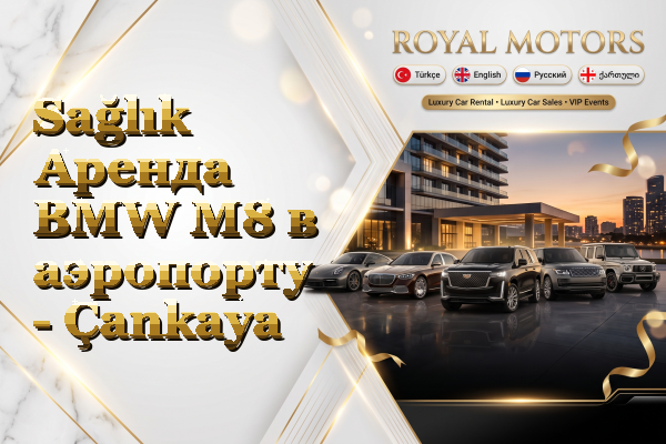 Sağlık Аренда BMW M8 в аэропорту - Çankaya