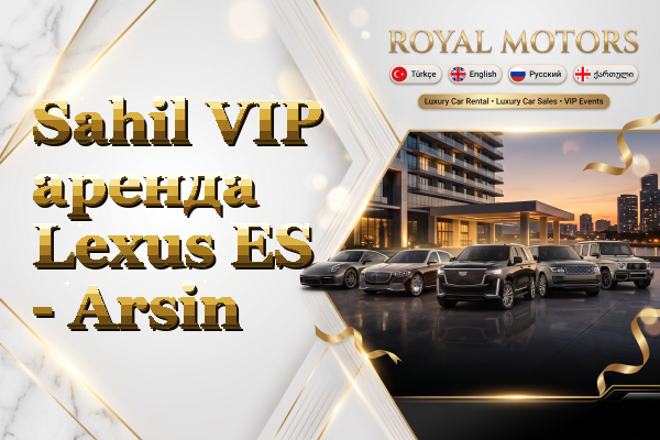 Sahil VIP аренда Lexus ES - Arsin