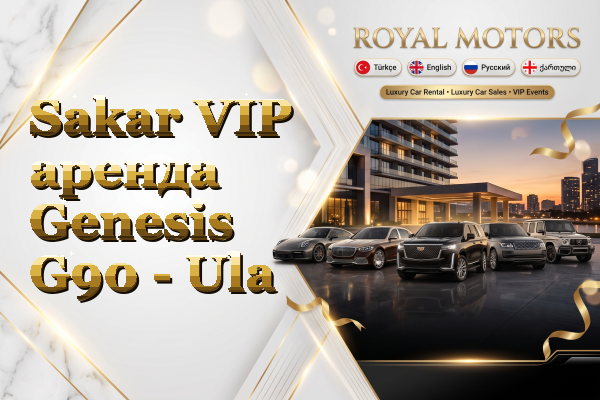 Sakar VIP аренда Genesis G90 - Ula