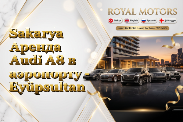 Sakarya Аренда Audi A8 в аэропорту - Eyüpsultan