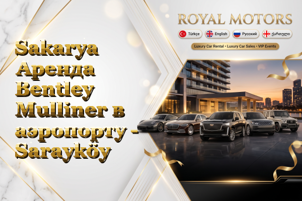 Sakarya Аренда Bentley Mulliner в аэропорту - Sarayköy