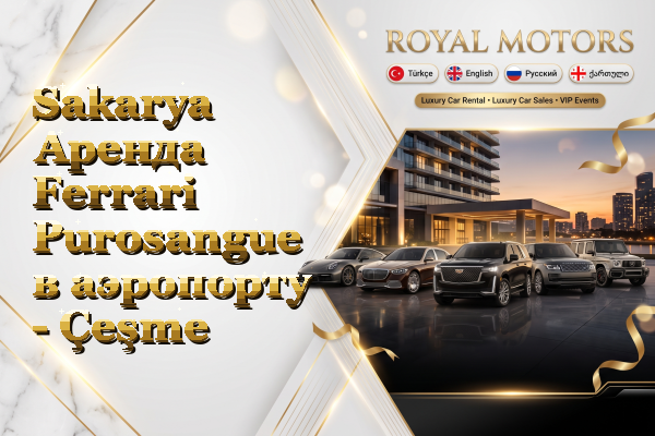 Sakarya Аренда Ferrari Purosangue в аэропорту - Çeşme