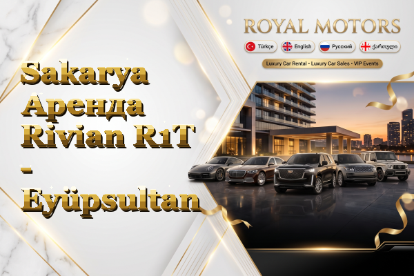 Sakarya Аренда Rivian R1T - Eyüpsultan
