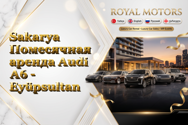 Sakarya Помесячная аренда Audi A6 - Eyüpsultan