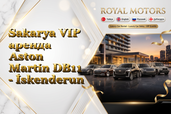 Sakarya VIP аренда Aston Martin DB11 - İskenderun