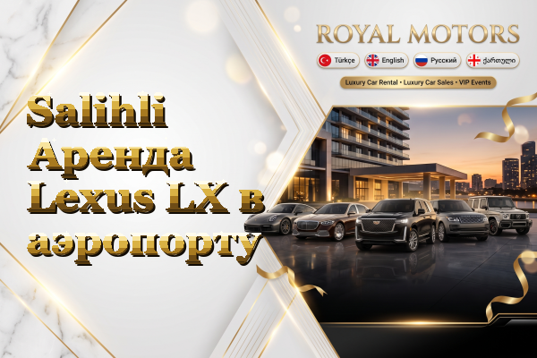 Salihli Аренда Lexus LX в аэропорту