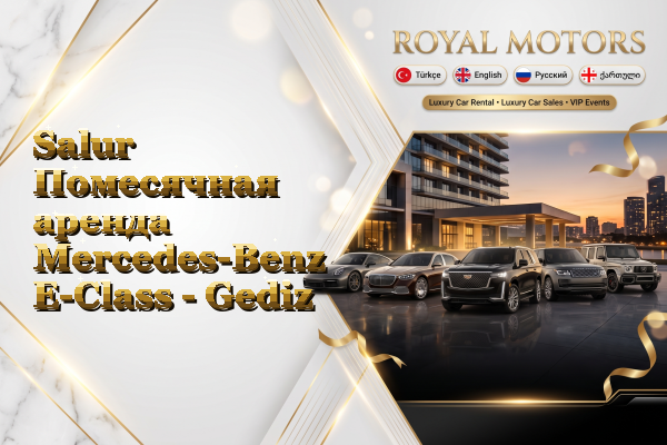Salur Помесячная аренда Mercedes-Benz E-Class - Gediz