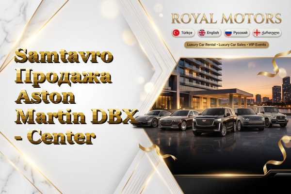 Samtavro Продажа Aston Martin DBX - Center