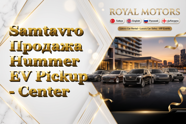 Samtavro Продажа Hummer EV Pickup - Center