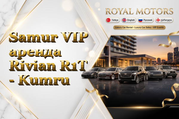 Samur VIP аренда Rivian R1T - Kumru