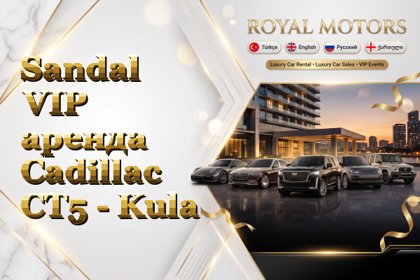 Sandal VIP аренда Cadillac CT5 - Kula