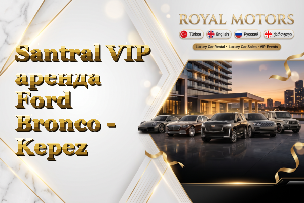 Santral VIP аренда Ford Bronco - Kepez