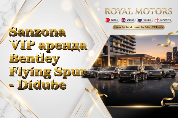 Sanzona VIP аренда Bentley Flying Spur - Didube