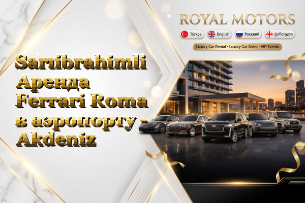 Sarıibrahimli Аренда Ferrari Roma в аэропорту - Akdeniz