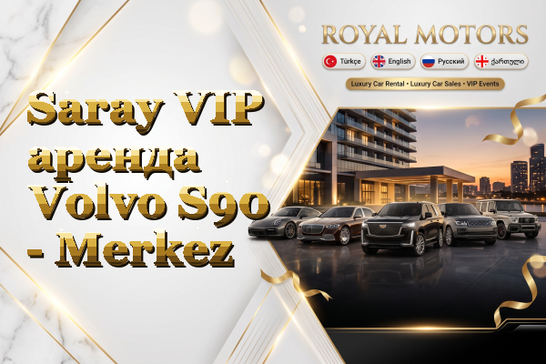 Saray VIP аренда Volvo S90 - Merkez