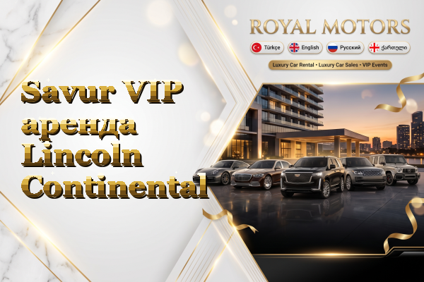 Savur VIP аренда Lincoln Continental