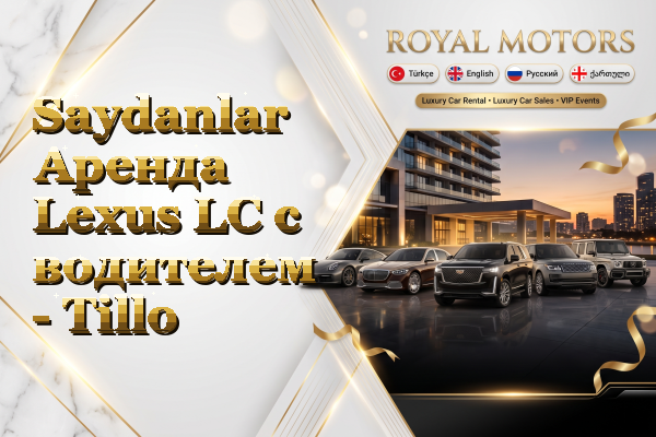 Saydanlar Аренда Lexus LC с водителем - Tillo