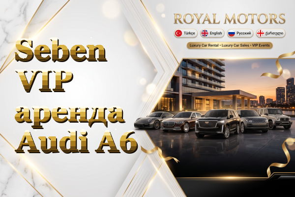 Seben VIP аренда Audi A6