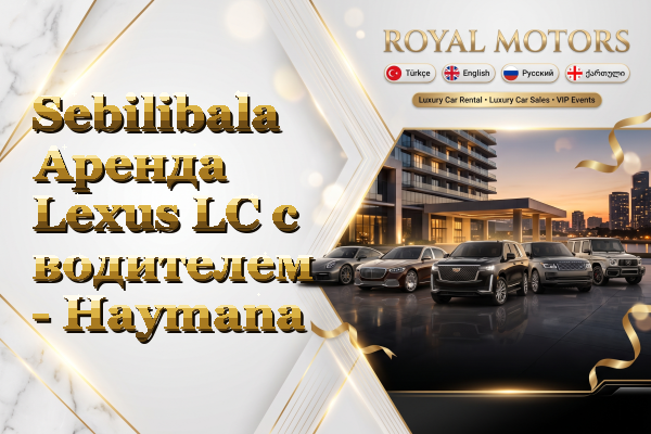 Sebilibala Аренда Lexus LC с водителем - Haymana