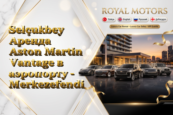 Selçukbey Аренда Aston Martin Vantage в аэропорту - Merkezefendi