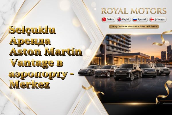 Selçuklu Аренда Aston Martin Vantage в аэропорту - Merkez