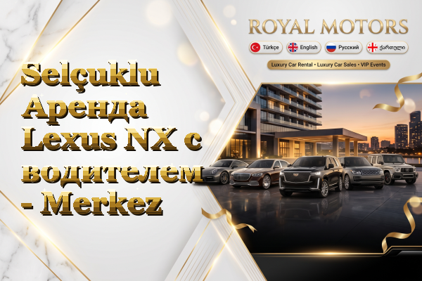 Selçuklu Аренда Lexus NX с водителем - Merkez