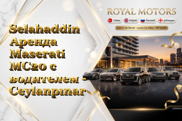 Selahaddin Аренда Maserati MC20 с водителем - Ceylanpınar