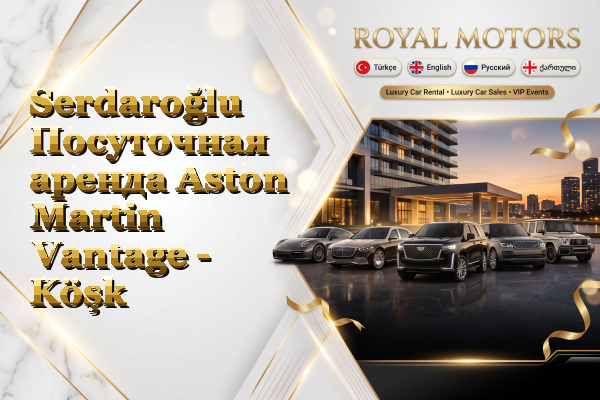 Serdaroğlu Посуточная аренда Aston Martin Vantage - Köşk