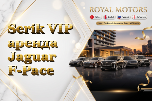 Serik VIP аренда Jaguar F-Pace