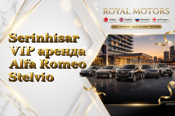 Serinhisar VIP аренда Alfa Romeo Stelvio