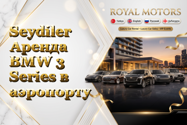 Seydiler Аренда BMW 3 Series в аэропорту