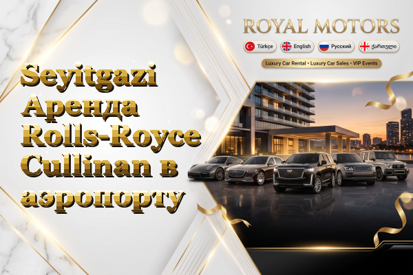 Seyitgazi Аренда Rolls-Royce Cullinan в аэропорту