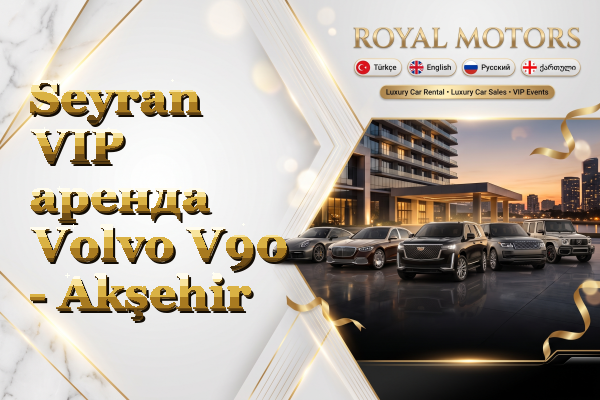 Seyran VIP аренда Volvo V90 - Akşehir