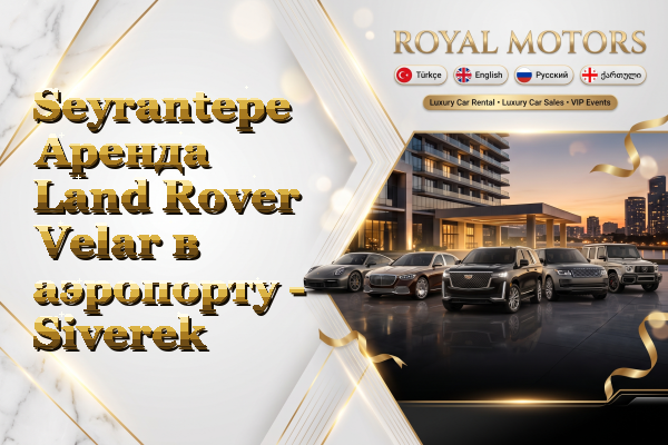Seyrantepe Аренда Land Rover Velar в аэропорту - Siverek