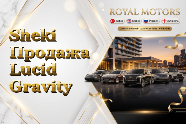 Sheki Продажа Lucid Gravity