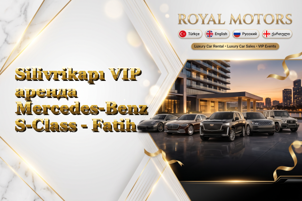 Silivrikapı VIP аренда Mercedes-Benz S-Class - Fatih
