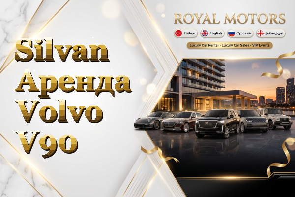 Silvan Аренда Volvo V90