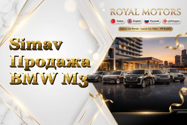 Simav Продажа BMW M3