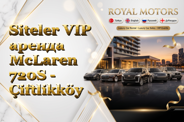 Siteler VIP аренда McLaren 720S - Çiftlikköy