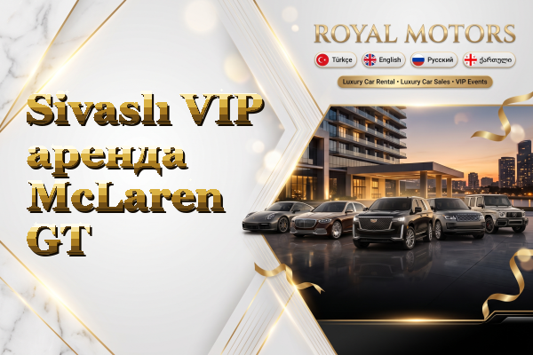 Sivaslı VIP аренда McLaren GT