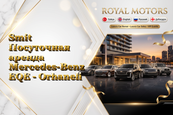 Smit Посуточная аренда Mercedes-Benz EQE - Orhaneli